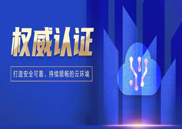 金沙集团3354cc电子云两大解决方案通过中国信通院可信云认证