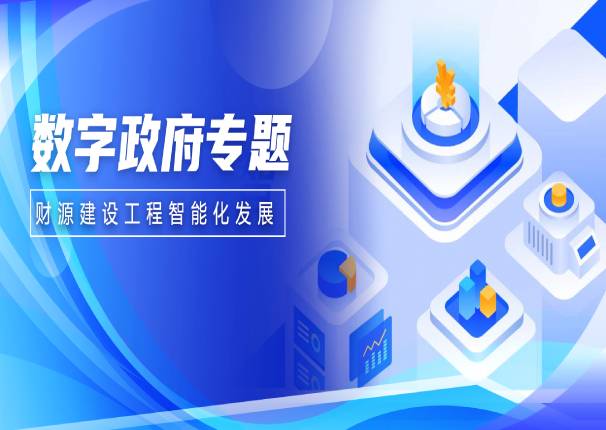 以“数”强财 | 金沙集团3354cc系统助力财源建设工程智能化发展