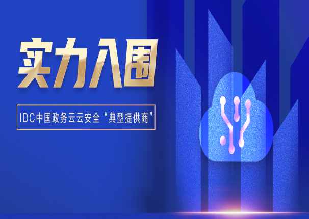 全域全栈安全！金沙集团3354cc电子云入选IDC中国政务云“典型提供商”