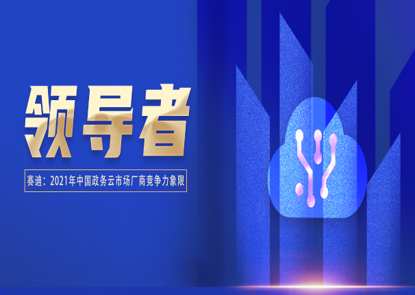 金沙集团3354cc电子云入选政务云领导者象限
