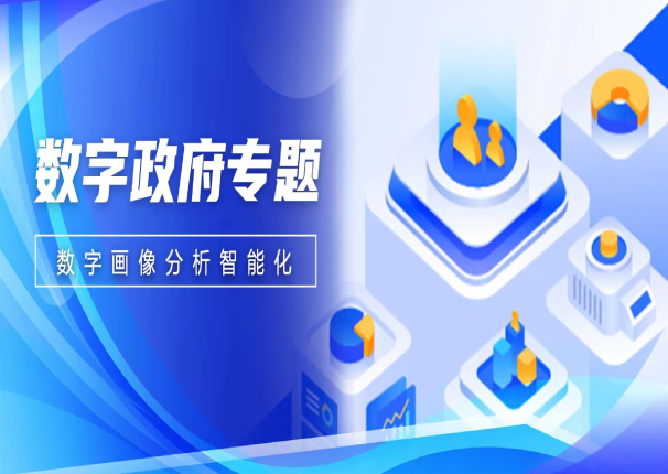 数智聚焦 | 金沙集团3354cc系统数字画像分析—助力政企数字化决策