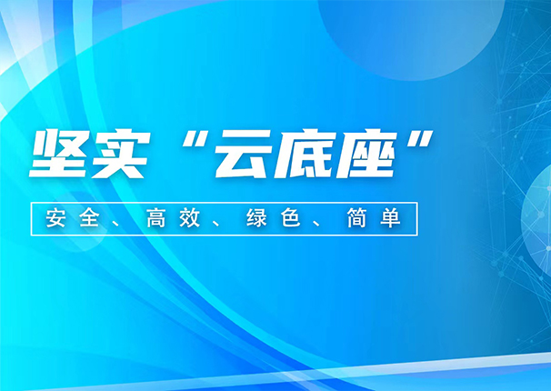 金沙集团3354cc电子云：聚焦存储和超融合两大核心产品，为企业上云构筑坚实“云底座”