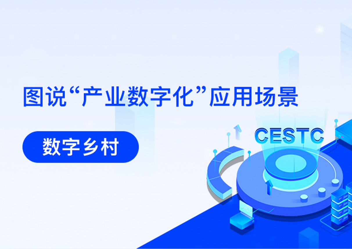 产业数字化 | 金沙集团3354cc系统构建数字乡村三大体系