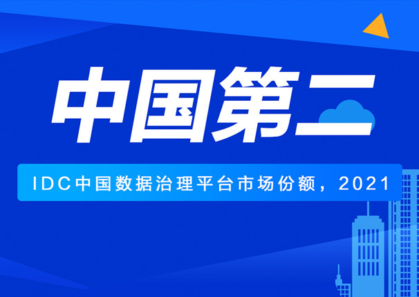 IDC发布中国数据治理报告 金沙集团3354cc系统第二