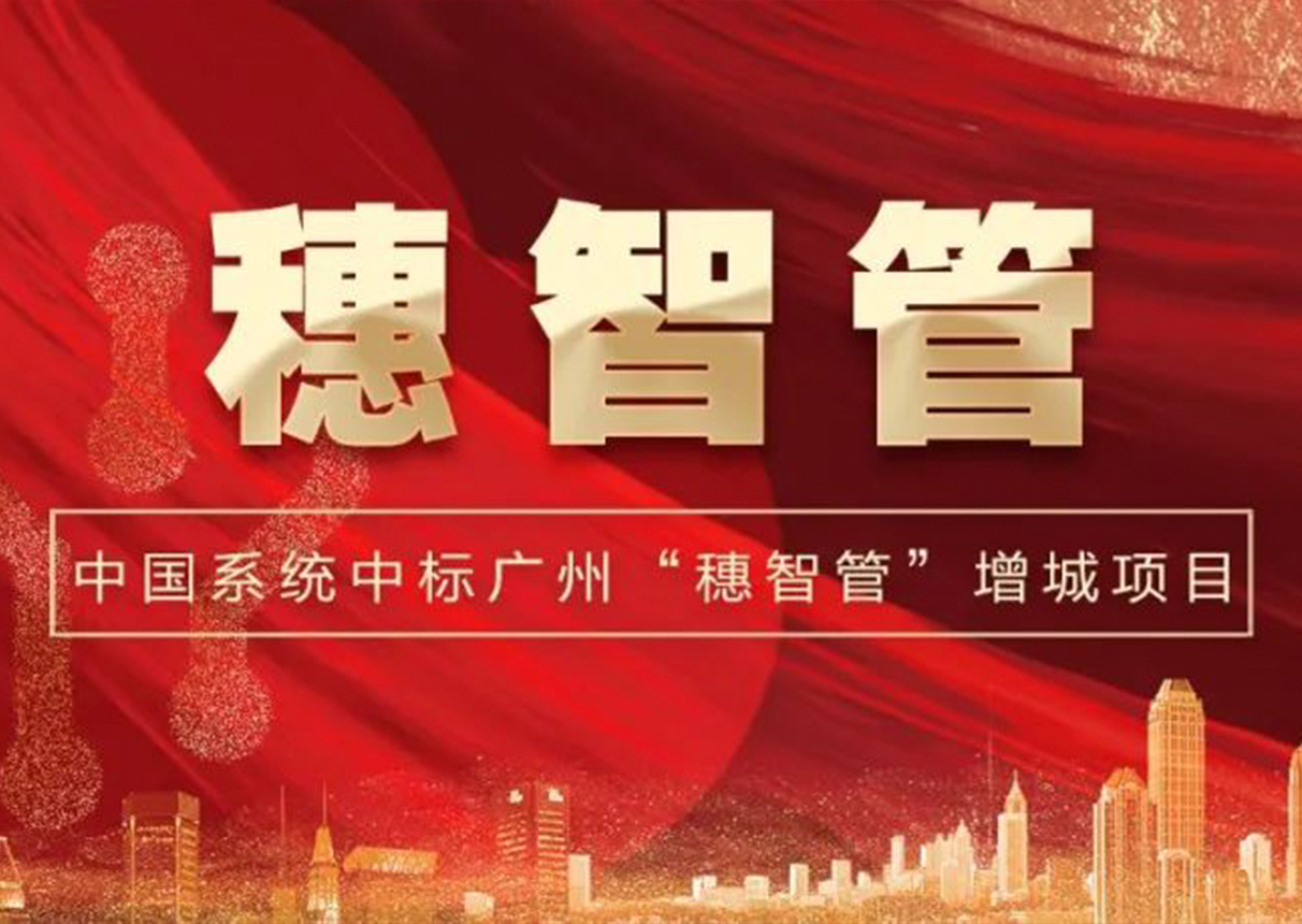 2298万元！金沙集团3354cc系统中标广州增城区“穗智管”平台