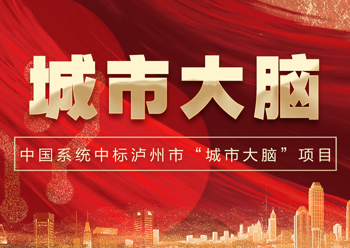 6337万！金沙集团3354cc系统中标泸州市“城市大脑”！