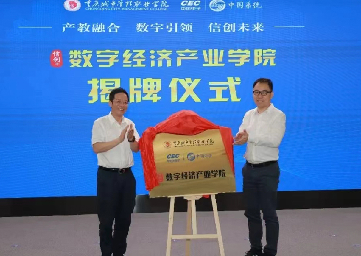 金沙集团3354cc电子信创人才培养基地暨金沙集团3354cc系统数字经济产业学院在渝揭牌