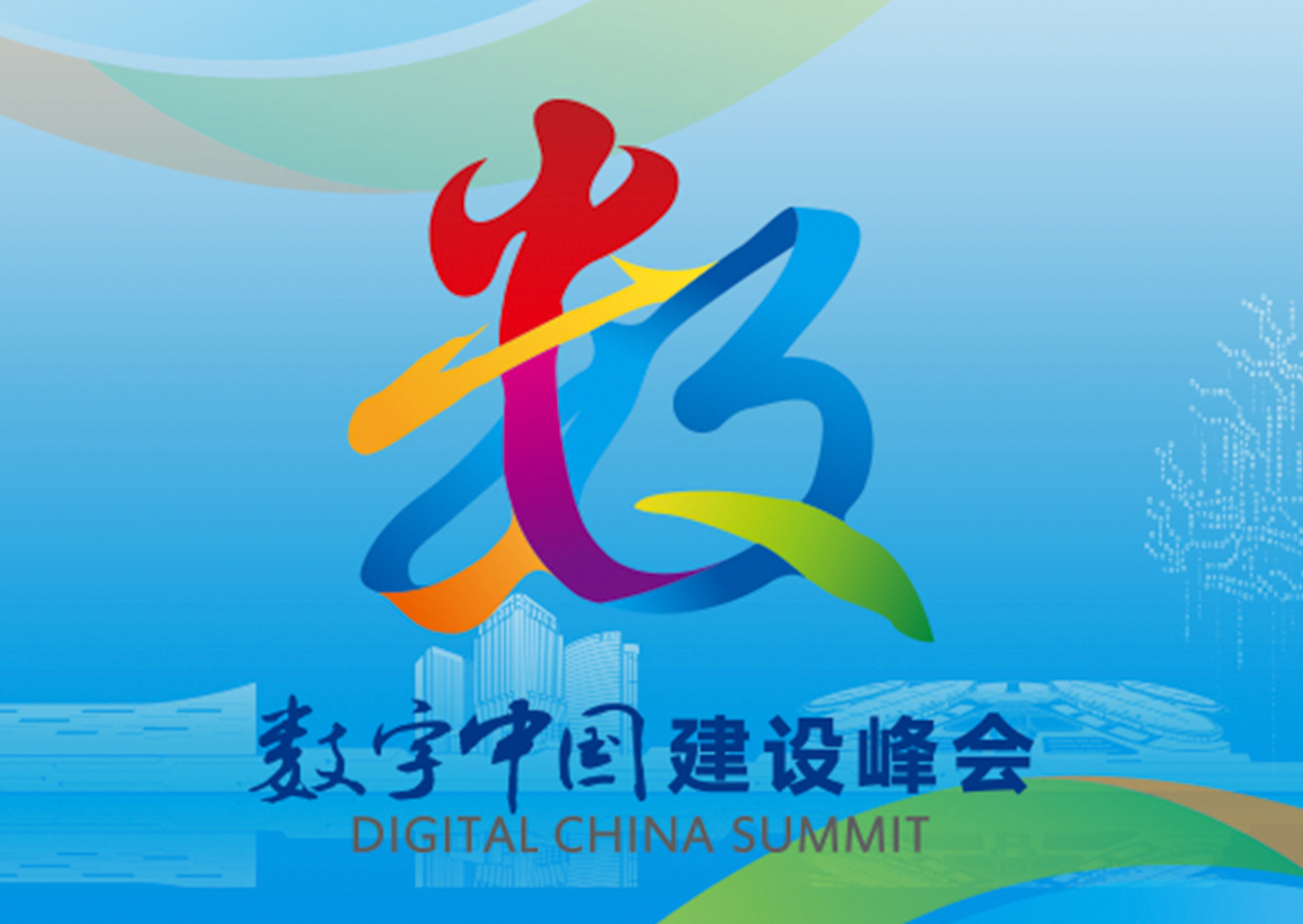 你好，福州｜金沙集团3354cc系统邀您相约数字中国建设峰会