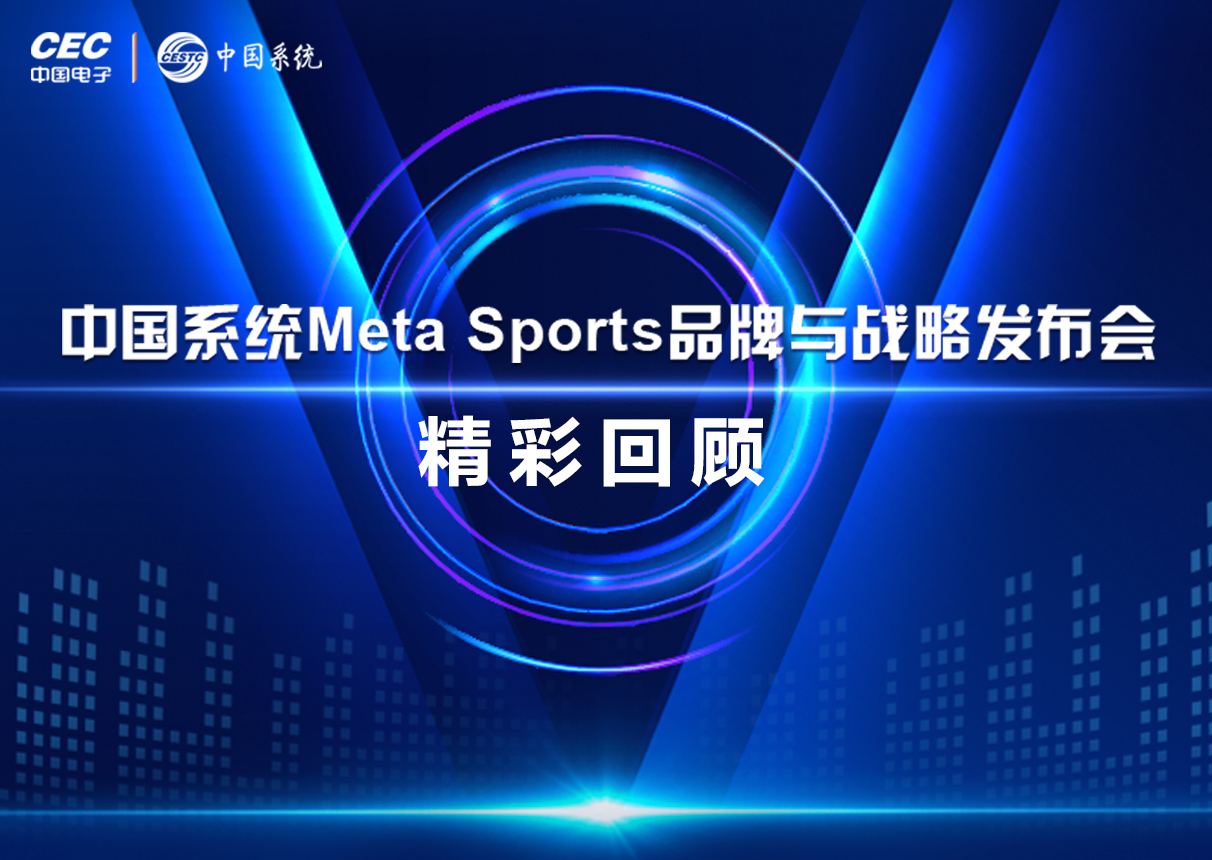 一图看懂金沙集团3354cc系统Meta Sports品牌与战略发布会亮点