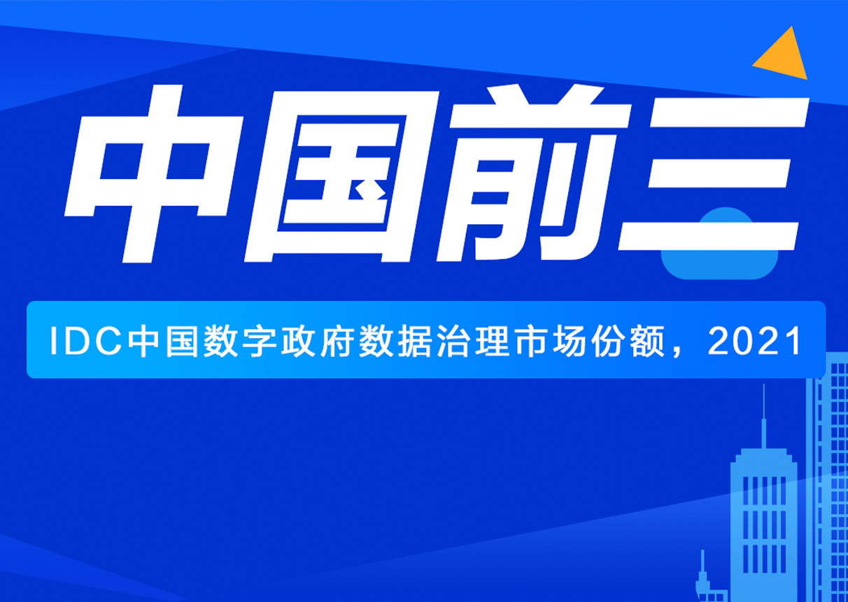 IDC：中国数字政府数据治理市场 金沙集团3354cc系统前三