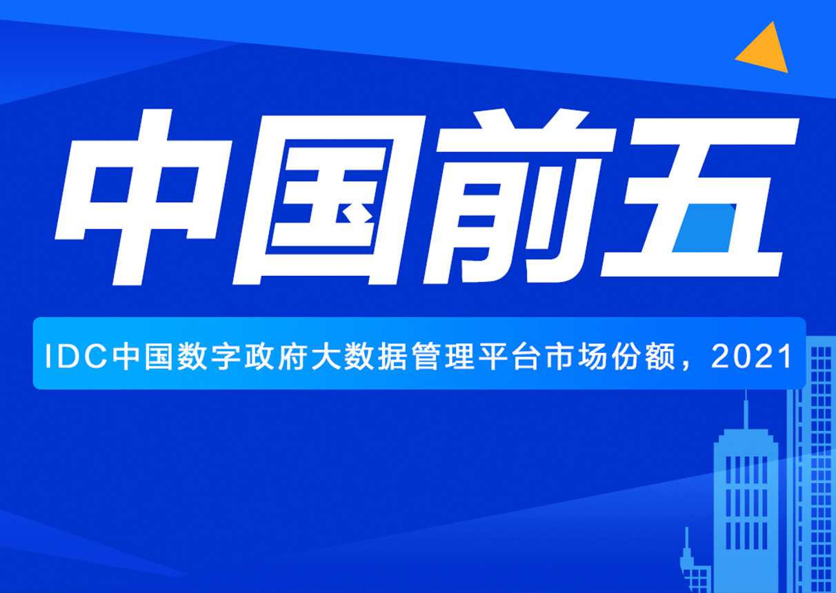 产品技术再获认可！金沙集团3354cc系统位居政务大数据市场第五
