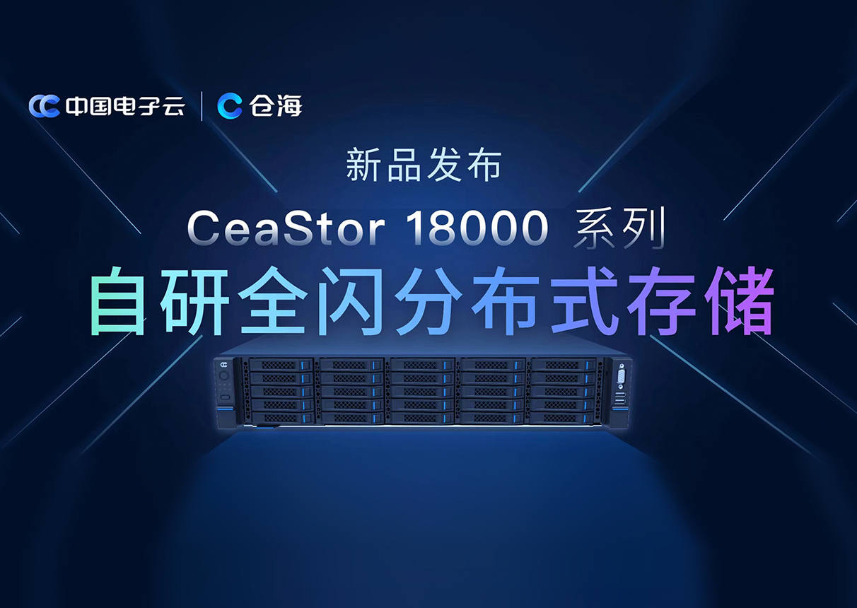 金沙集团3354cc电子云“自研全闪分布式存储”正式面市