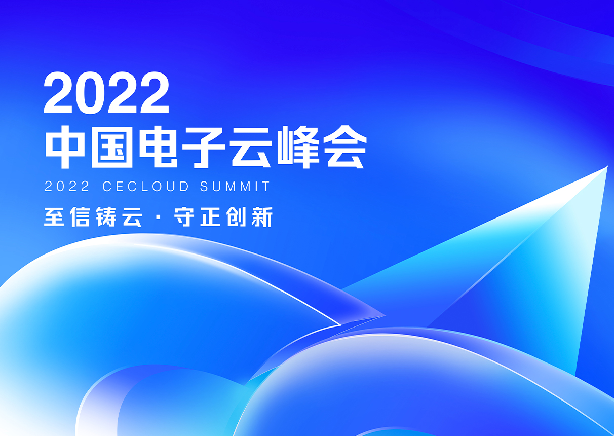 至信铸云 守正创新｜2022金沙集团3354cc电子云峰会11月18日开幕！