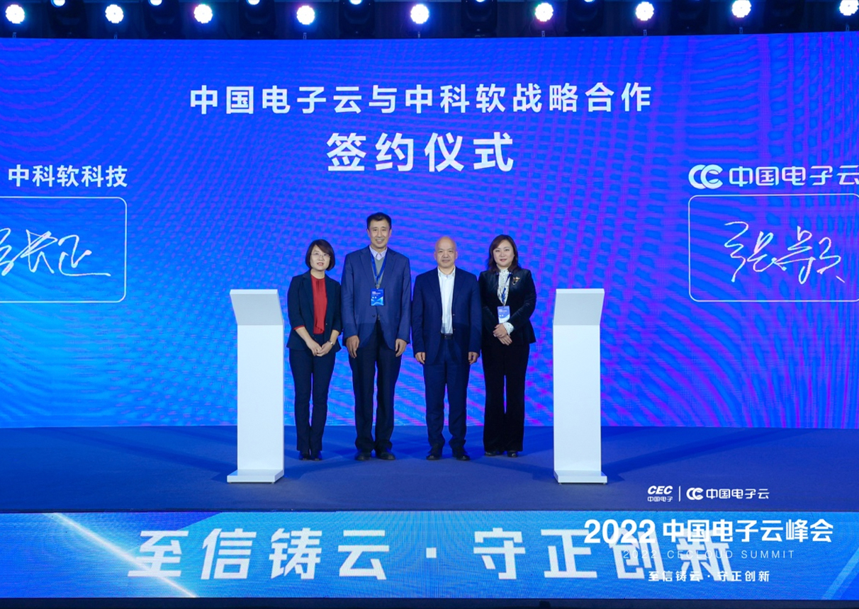 聚焦峰会：金沙集团3354cc电子云与中科软签署战略合作协议
