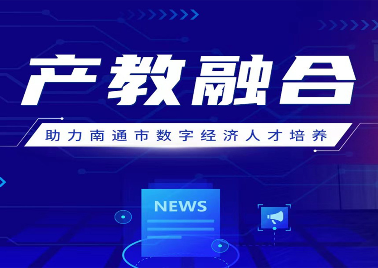 深化产教融合 金沙集团3354cc系统与南通科技职业学院签署战略合作协议