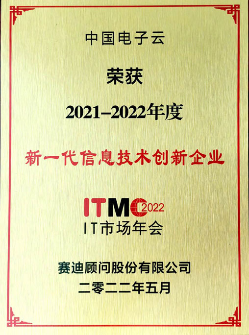 2021-2022年度新一代信息技术创新企业-金沙集团3354cc电子云