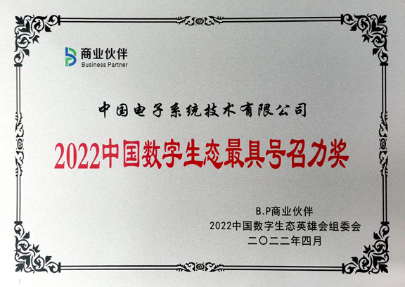 2022中国数字生态最具号召力奖-金沙集团3354cc系统