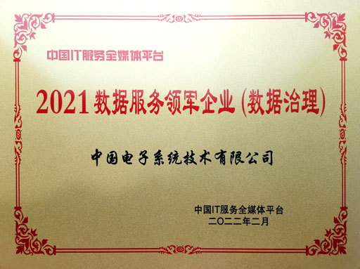 2021数据服务领军企业（数据治理）-金沙集团3354cc系统